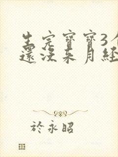 生完宝宝3个月还没来月经正常吗