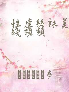 性虐丝袜美女在线视频