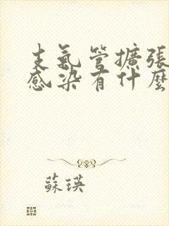 支气管扩张反复感染有什么好办法