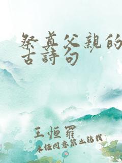 祭奠父亲的经典古诗句