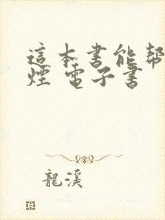 这本书能帮你戒烟 电子书