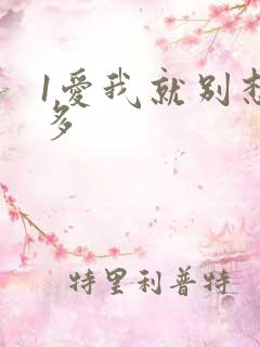 1爱我就别想太多