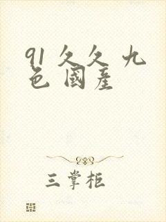 91 久久 九色 国产