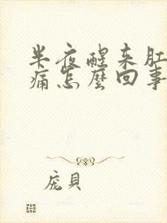 半夜醒来肛门疼痛怎么回事