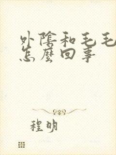 外阴和毛毛痒是怎么回事