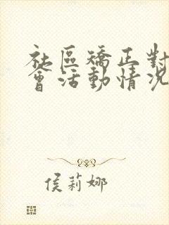 社区矫正对象社会活动情况