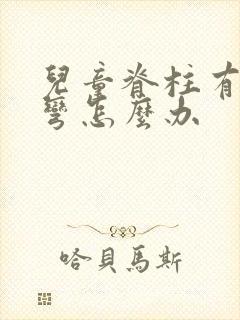 儿童脊柱有点侧弯怎么办