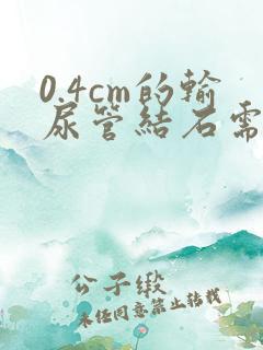 0.4cm的输尿管结石需要碎石吗