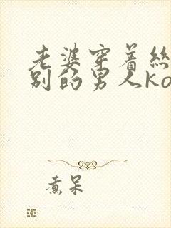 老婆穿着丝袜给别的男人ko