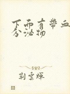 下面有带血丝的分泌物