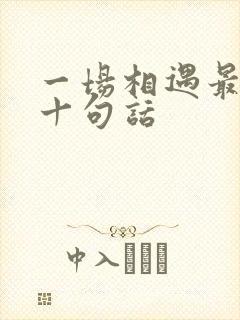 一场相遇最经典十句话