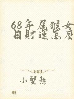 68年属猴女今日财运怎么样