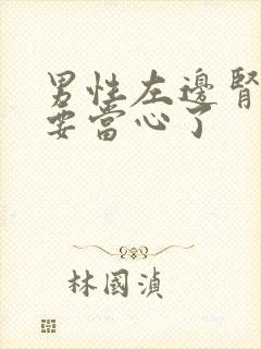 男性左边肾隐痛要当心了