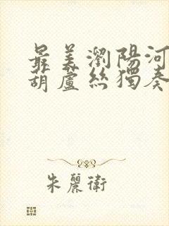 最美浏阳河简谱葫芦丝独奏