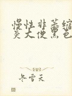 慢性非萎缩性胃炎大便黑色