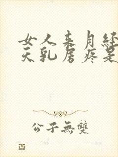 女人来月经前几天乳房疼是啥原因