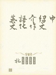 英语介绍中国茶文化作文