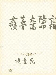 女生太阳穴凹陷颧骨高面相