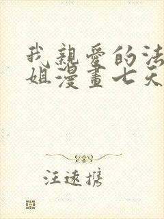 我亲爱的法医小姐漫画七天七夜