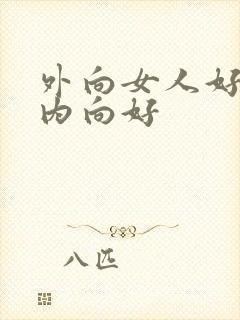 外向女人好还是内向好