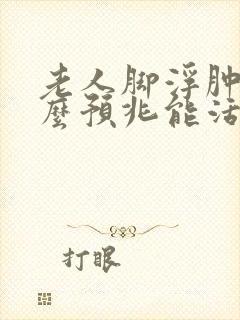 老人脚浮肿是什么预兆能活多久