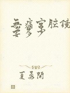 无痛宫腔镜费用要多少