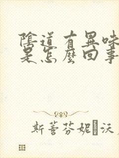 阴道有异味骚痒是怎么回事