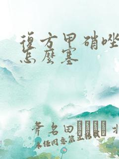 复方甲硝唑阴栓怎么塞