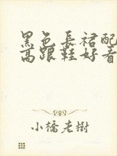 黑色长裙配白色高跟鞋好看吗