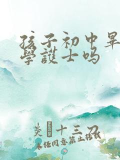 孩子初中毕业能学护士吗