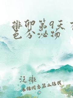 排卵第9天有褐色分泌物