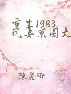 重生1983,我妻京圈大小姐