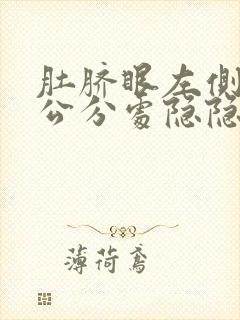 肚脐眼左侧10公分处隐隐作痛什么原因