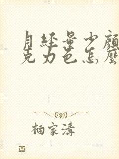 月经量少颜色巧克力色怎么回事