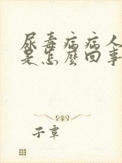 尿毒病病人脸肿是怎么回事