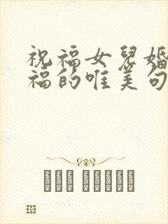 祝福女儿婚姻幸福的唯美句子