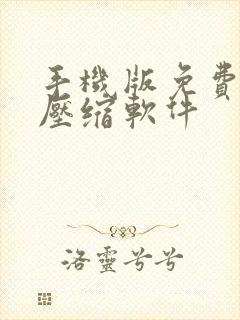 手机版免费视频压缩软件