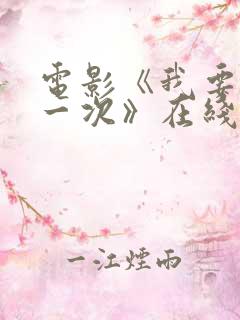 电影《我要再来一次》在线观看