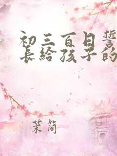 初三百日誓师家长给孩子的一封信