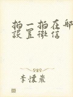 拍一拍在哪里改设置微信