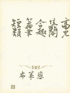 短篇合集高干各类笔趣阁免费阅读