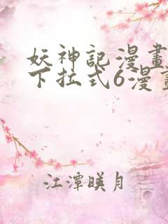 妖神记漫画免费下拉式6漫画奇漫屋