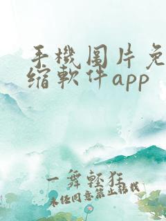 手机图片免费压缩软件app