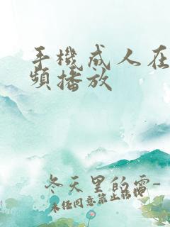 手机成人在线视频播放