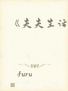 《夫夫生活》