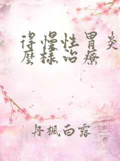 得慢性胃炎得怎么样治疗