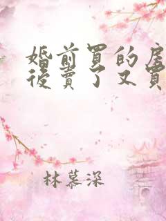 婚前买的房子婚后卖了又买房算谁的财产