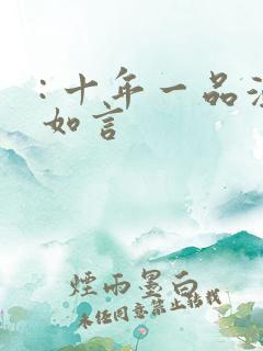 : 十年一品温如言