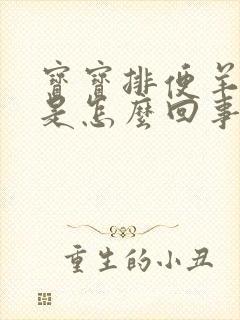 宝宝排便羊屎状是怎么回事