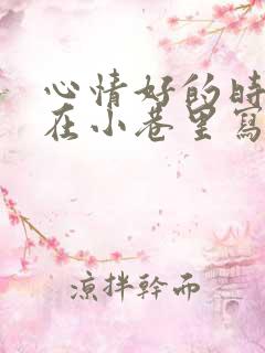 心情好的时候走在小巷里写一段话